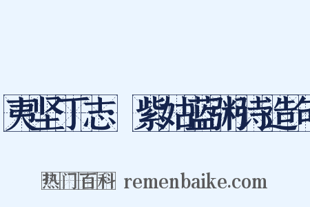 夷坚丁志·紫姑蓝粥诗造句是什么意思的图片